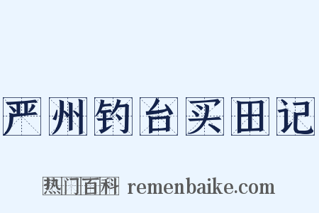严州钓台买田记是什么意思的图片